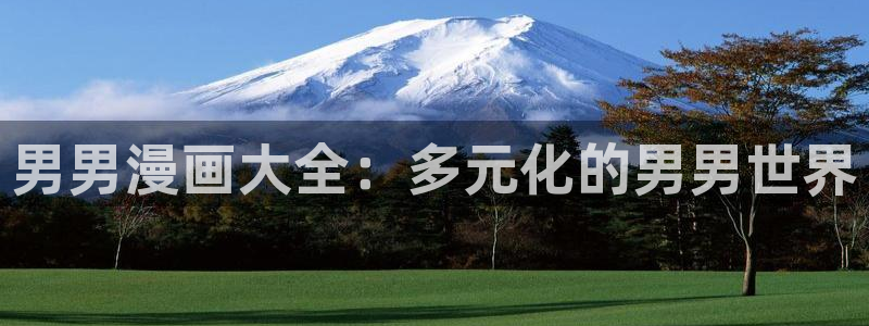 包子漫画无广告版本