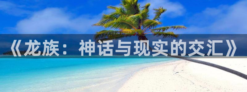 包子漫画正版包子漫画在线下载：《龙族：神话与现实的交汇》