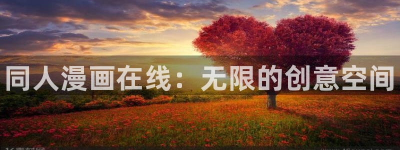 包子漫画办公人：同人漫画在线：无限的创意空间