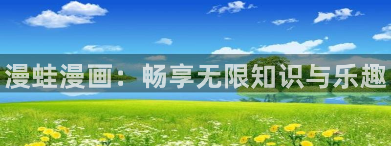 开局一座山漫画包子漫画：漫蛙漫画：畅享无限知识与乐趣