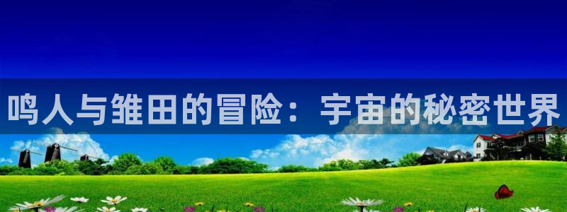 包子漫画免费漫画入口页面无广告：鸣人与雏田的冒险：宇宙的秘密世界